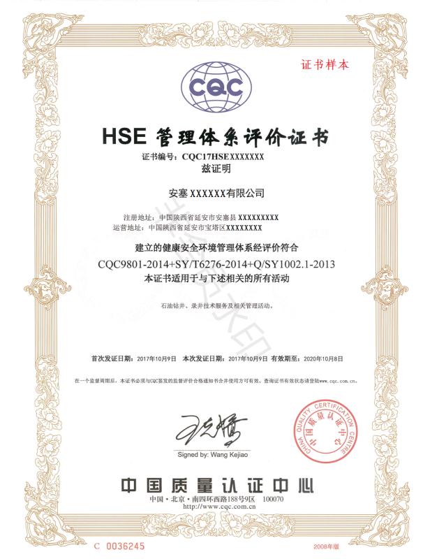 HSE环境健康安全认证