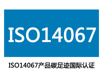 ISO14067产品碳足迹国际认证